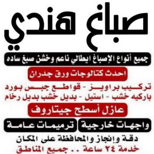 صباغ هندي - صباغ منازل هندي - يوسف📞55998961 - صباغ بيوت هندي - رقم صباغ هندي – صباغ هندي شاطر – صباغ هندي رخيص – صباغ هندي الكويت