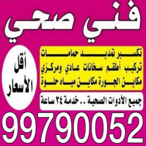 صحي الاحمدي - مقاول صحي - فني صحي - ابوحسين 99790052 - تسليك مجاري - تسليك مجارى بالكويت - ادوات صحية - صحي - سباك الكويت - صحي الكويت - سباك - سباك صحي