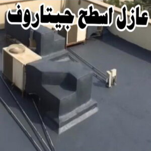 عازل اسطح - عازل جيتاروف - ابومحمد📞65659003 - مقاول عازل - عازل اسطح جيتاروف - عزل اسطح - شركة عازل - عوازل - عازل فوم - عازل امريكي - عازل مائي