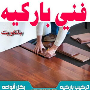 تركيب باركيه - فني تركيب باركيه - ابوشيماء📞99724355 - تركيب باركيه الكويت - فني باركيه الكويت - معلم باركيه - فني باركيه - تركيب ارضيات باركيه