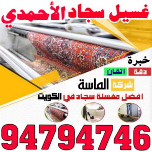 غسيل سجاد - غسيل سجاد بالكويت - بالكويت 94794746 - شركة غسيل سجاد - غسيل السجاد - تنظيف سجاد - غسيل سجاد الكويت - شركة تنظيف السجاد