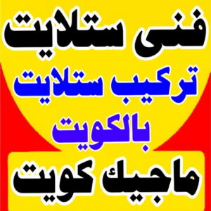 فني ستلايت - تركيب ستلايت - بالكويت 97841800 - فني ستلايت - فني ستلايتات - فني تركيب الستلايت - رقم فني ستلايت - رقم ستلايت - صيانة ستلايت - ستلايت