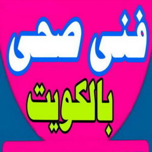 تركيب شاور - ابواحمد 60453760 - تركيب شاور بوكس - فنى شاور - تصليح شاور بوكس - رقم شاور بوكس - معلم شاور - شاور بوكس