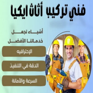 فني ايكيا - فني اثاث ايكيا - ابوعلي📞99551450 - فني تركيب ايكيا - نجار ايكيا - تركيب اثاث ايكيا - تركيب ايكيا - تركيب اثاث - نجار ايكيا بالكرتون - رقم ايكيا - تركيب اثاث ايكيا هندي
