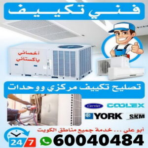 فني تكييف - فني تكييف مركزي - بالكويت📞96987914 - صيانة تكييف - صيانة تكييف مركزي - فني تكييف هندي - فني تكييف وحدات - فني تكييف الكويت - شركة تكييف - فني تكييف باكستاني - تصليح تكييف