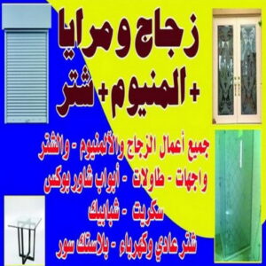 تركيب زجاج - فني زجاج - باكستاني 50498176 - تفصيل زجاج - زجاج سيكوريت - تركيب زجاج سيكوريت - معلم زجاج - زجاج شاور بوكس - تركيب مرايا - زجاج ومرايا - سيكوريت