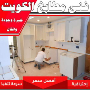 تنظيف مطابخ - شركة تنظيف مطابخ - الكويت 56610883 - تنظيف مطبخ - تنظيف مطابخ الكويت - تنظيف مطابخ رخيص - تنظيف المطابخ - تنظيف المطبخ