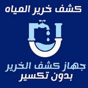 كشف خرير - كشف تسربات المياه - ابواحمد📞51612378 - جهاز كشف الخرير - كشف الخرير - خرير الماء - كشف تسريب المياه - شركة كشف خرير - عازل اسطح - عازل
