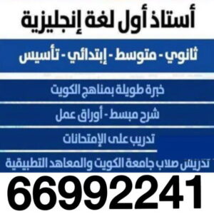 مدرس لغة انجليزية - الاتصال 66992241