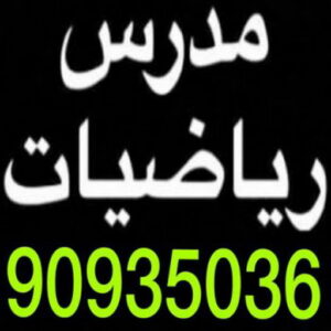 استاذ رياضيات - معلم رياضيات - تدريس رياضيات - رقم مدرس رياضيات - مدرسين رياضيات - مدرس رياضيات بالكويت - مدرس رياضيات - الاتصال 90935036