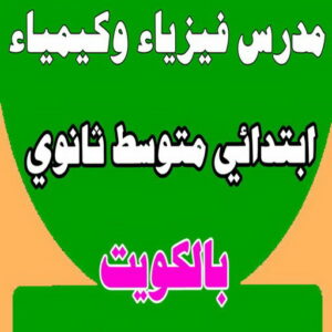  مدرس فيزياء - مدرس فيزياء الكويت - 50669949 بالكويت - خبرة باسلوب سهل وكفاءة عالية لل 10-11-12 وطلاب المدارس الامريكية والبريطانية والجامعات