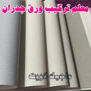 تركيب ورق جدران - صباغ ورق جدران - ابوشيماء📞99724355 - ورق الجدران - اصباغ وورق جدران - ورق حائط - ورقة جدران - ورق الحائط - بديل الرخام