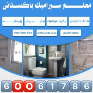 مقاول سيراميك - معلم سيراميك - تركيب سيراميك - باكستاني 60061786 - تركيب سيراميك باكستاني - تركيب السيراميك - فني سيراميك - معلم سيراميك باكستاني