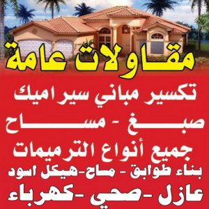 مقاول - مقاول هدم - مقاولات عامة - مقاول بناء - ابواحمد📞51612378 - مقاولات بناء - مقاول الكويت - عازل اسطح - ترميمات عامة - مقاول عام - مقاول تكسير