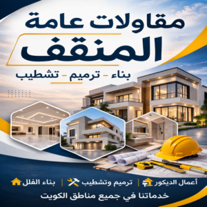 مقاولات عامة المنقف – ترميمات عامة المنقف – ابوعبدالله 97740505 - مقاول المنقف – مقاول بناء المنقف – مقاول ترميم المنقف – مقاول رخيص بالمنقف