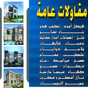 مقاول - مقاول بناء – مقاولات عامة - ابواحمد📞51612378 – ترميمات - ترميمات عامة - مقاولين – مقاول الكويت – مقاول عام – بناء منازل - مقاولات بناء - مقاولات