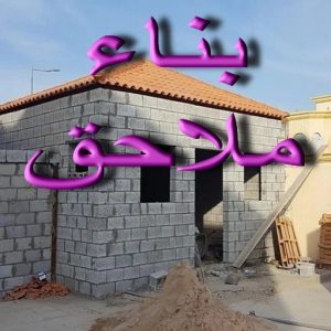 بناء ملاحق - مقاول بناء - ابواحمد📞51612378 - بناء غرف - بناء شقق - بناء قسايم - بناء فلل - بناء ادوار - بناء مبانى - تشطيب فلل - تشطيب شقق - مقاول - مقاولات عامة