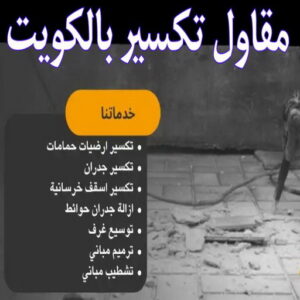 تكسير حمامات - تكسير مطابخ - ابواحمد📞51612378 - تكسير حمام - تكسير مطبخ - تكسير بلاط الحمام - تجديد حمامات - تكسير وتجديد حمامات - تكسير حمامات الكويت
