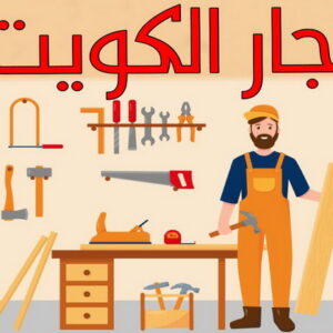 نجار مسلح - معلم نجار مسلح - ابوعبدالرحمن📞90933709 - رقم نجار مسلح - نجار مسلح الكويت - نجار مباني - حداد مسلح - نجار معماري - نجارين مسلح