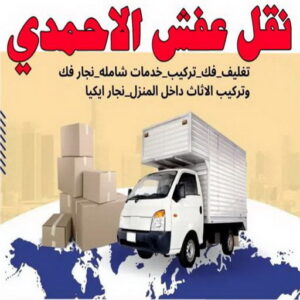 نقل عفش الاحمدي - نقل اثاث الاحمدي - شركة سوبر الوطنية 97841800 - رقم نقل عفش الاحمدي - نقل عفش الاحمدي رخيص - هاف لوري الاحمدي - وانيت نقل عفش الاحمدي