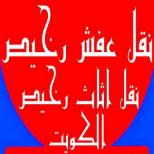 نقل عفش رخيص - رقم نقل عفش رخيص - شركة الوطنية 97841800 - نقل عفش الكويت - نقل عفش - نقل اثاث - نقل عفش حولي - شركة نقل اثاث - نقل عفش هندي - هاف لوري - شركة نقل عفش