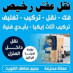نقل عفش رخيص - نقل اثاث رخيص - ارخص شركة نقل عفش - نقل عفش الكويت رخيص - نقل اثاث الكويت رخيص - هاف لوري رخيص - الاتصال 97841800
