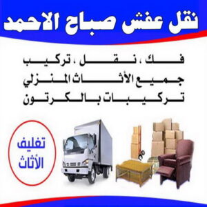 نقل عفش صباح الاحمد - شركة نقل عفش صباح الاحمد - ابوعلى📞99551450 - رقم نقل عفش صباح الاحمد - نقل اثاث صباح الاحمد - هاف لوري نقل عفش صباح الاحمد