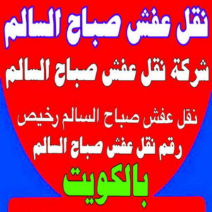 نقل عفش صباح السالم - شركة نقل عفش صباح السالم - اتصل 97841800 - رقم نقل عفش صباح السالم - وانيت نقل عفش صباح السالم - نقل اثاث صباح السالم - نقل صباح السالم