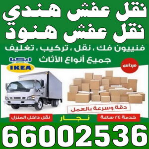 نقل عفش هندي - نقل عفش هنود - نقل عفش بالكويت - ابوعلى 66002536 - رقم نقل عفش هندي - نقل هندي - نقل عفش رخيص - نقل عفش - نقل عفش الكويت