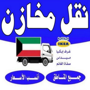 نقل مخازن - نقل مكاتب - بالكويت 97841800 - شركة نقل مخازن - شركة نقل مكاتب - نقل المخازن - نقل اثاث - نقل مخزن - نقل مكتب - تخزين اثاث
