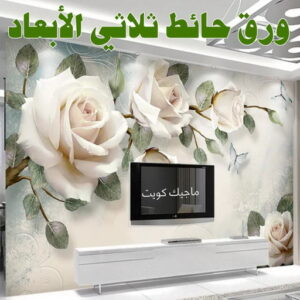تركيب ورق جدران - يوسف📞55998961 - صباغ رخيص - رقم صباغ رخيص - اصباغ - رقم صباغ - صباغ شاطر - صباغ خشب - اصباغ جوتن - اصباغ الكويت - صباغين - صباغ الكويت