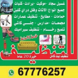 مؤسسة دار للتنظيف - الاتصال 67776257