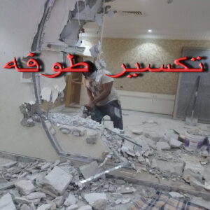 معلم تكسير - معلم تكسير بالكويت - ابوياسين📞66781612 - مقاول تكسير بالكويت - تكسير خرسانه - تكسير ارضيات - تكسير حوائط - مقاول هدم - مقاول تكسير