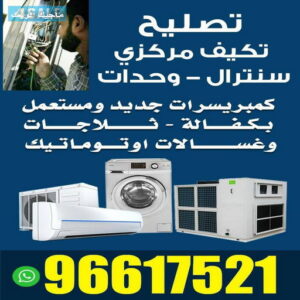 فنى تكييف الكويت - الاتصال 96617521