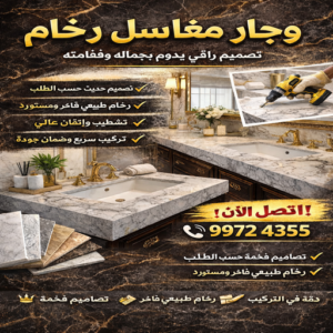 وجار مغاسل رخام - تفصيل وجار - وجار مغاسل - ابوشيماء📞99724355 - وجار ومغاسل رخام - مغاسل رخام - وجار - وجار رخام