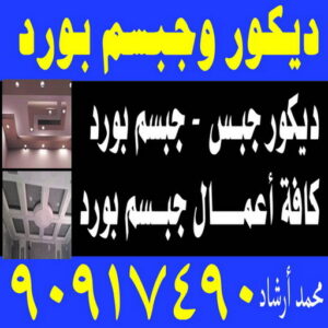 ديكور - جبس بورد - جبسم بورد - باكستانى ارشد 90917490 - جبسون بورد - معلم جبسم بورد - جبس بورد بالكويت - ديكور حائط - ديكورات جبس - ديكور سقف - ديكور جبس - معلم جبس