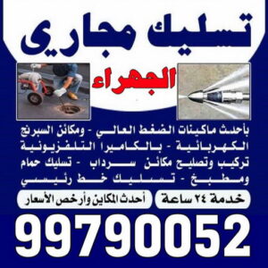 تسليك مجاري الجهراء - شركة تسليك مجاري رخيص - ابوحسين 99790052 - تنظيف مجاري - فني تسليك مجاري - تنكر مجاري - سحب مجاري