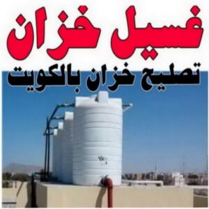 غسيل تانكي السلام - غسيل خزان السلام - تصليح تانكي السلام - تصليح خزان السلام - رقم غسيل تانكي السلام -غسيل تانكي الكويت - الاتصال 94978048