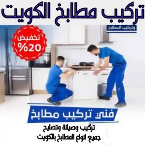 تركيب مطابخ