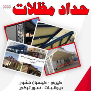 حداد مظلات