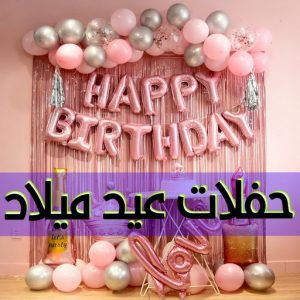 حفلات عيد ميلاد