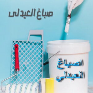 اصباغ العبدلي