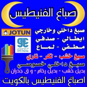 صباغ الفنيطيس