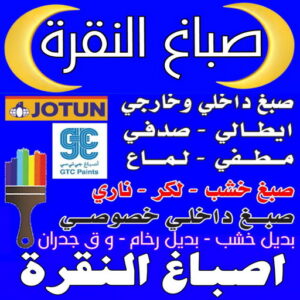 صباغ النقرة