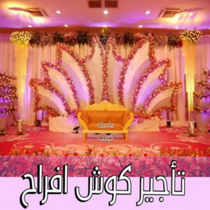 تاجير كوش افراح