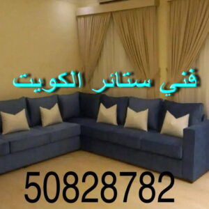 فني ستائر الكويت - الاتصال 50828782