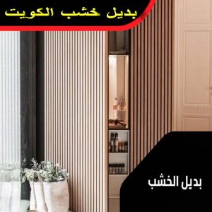 بديل خشب رخيص - بديل الخشب - يوسف📞55998961 - تركيب بديل الخشب - بديل الخشب للجدران - بديل خشب الكويت - بديل خشب - محلات بديل الخشب - ديكور بديل الخشب