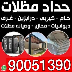 حداد - حداد الكويت - حدادمظلات📞90051390 - حداد مظلات - كيربي - مظلات حدائق - مظلات كيربي - مظلات خام - رقم حداد - تصليح مظلات - تركيب مظلات - مظلات سيارات