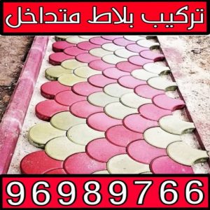 كربستون - تركيب بلاط متداخل - ابوعلي📞96989766 - بلاط متداخل - مقاول بلاط - معلم بلاط - بلاط موزاييك - تركيب بلاط - تركيب كربستون - بلاط انترلوك - ارضيات انترلوك