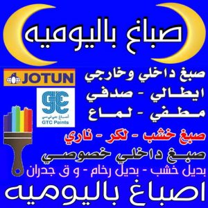 صباغ باليوميه